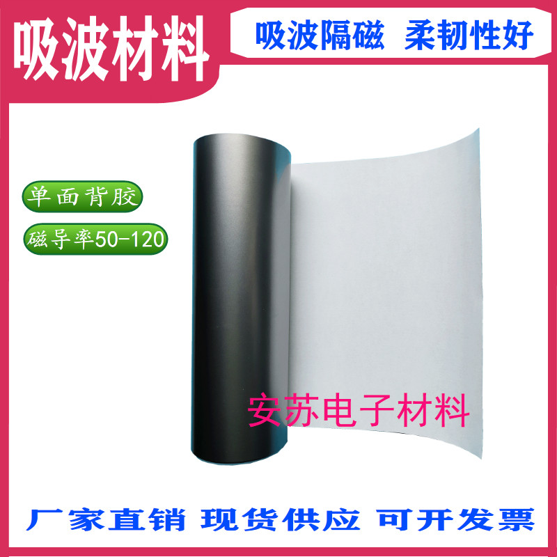 吸波材料抗干扰高频电磁屏蔽膜电磁吸收膜隔磁片RFID电磁波屏蔽