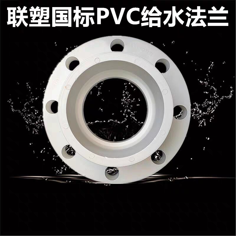 Liansu national standard PVC water supply flange water supply accessories PVC thickened flange joint flange plate 63-200