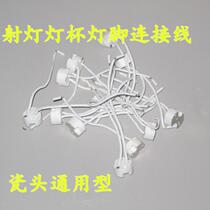 Lamp leg lamp holder lamp Cup spotlight connecting line LED spotlight Cup Universal Lamp foot line high temperature resistant lamp holder lamp holder