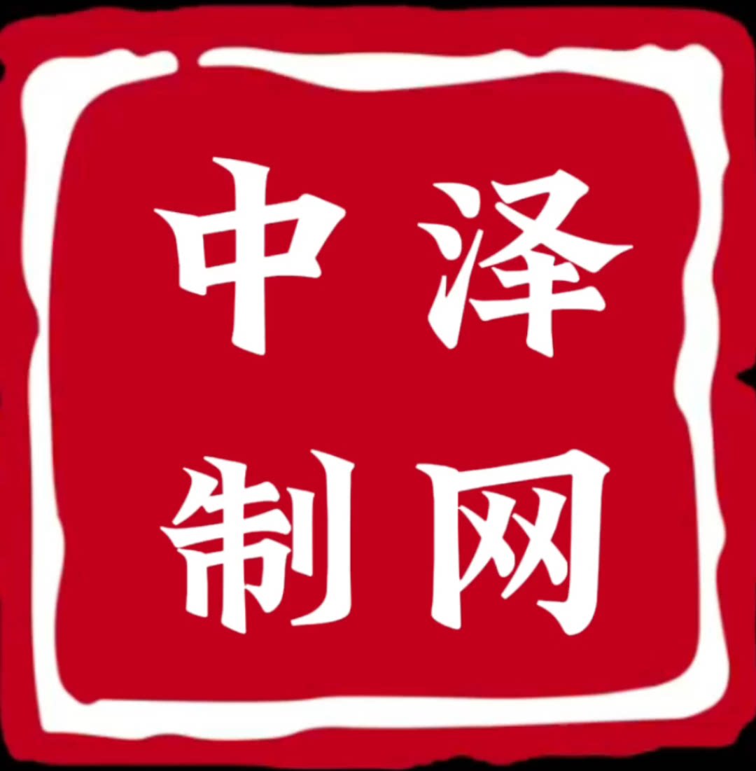 中泽制网