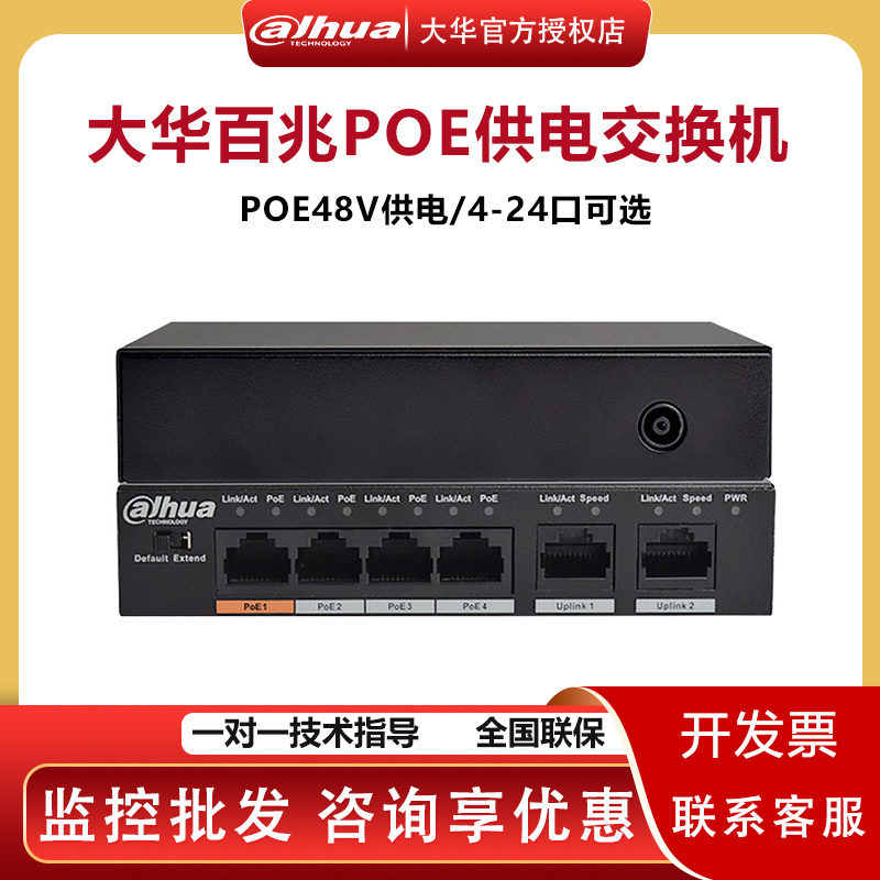 Dahua POE8 mouth switch 4 mouth 100 trillion 16 16 one thousand trillion one thousand trillion 24 mouth road supervision network route Power supply 48V Compatible with sea Conn