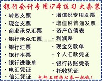 Banking College Accounting special 17 kinds of exercise book set package Check bill of exchange voucher Invoice practice