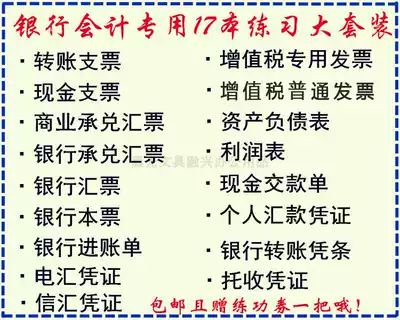 Banking College Accounting special 17 kinds of exercise book set package Check bill of Exchange voucher Invoice practice writing