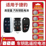 Подходит для ключа автомобиля Jaguar пульт дистанционного управления CR2032 Батарея xf xjl f-face xfl e-pace x-typeftype Land Rover Пульт дистанционного управления Ключ автомобиль Nable Lithium 3vl Lithium