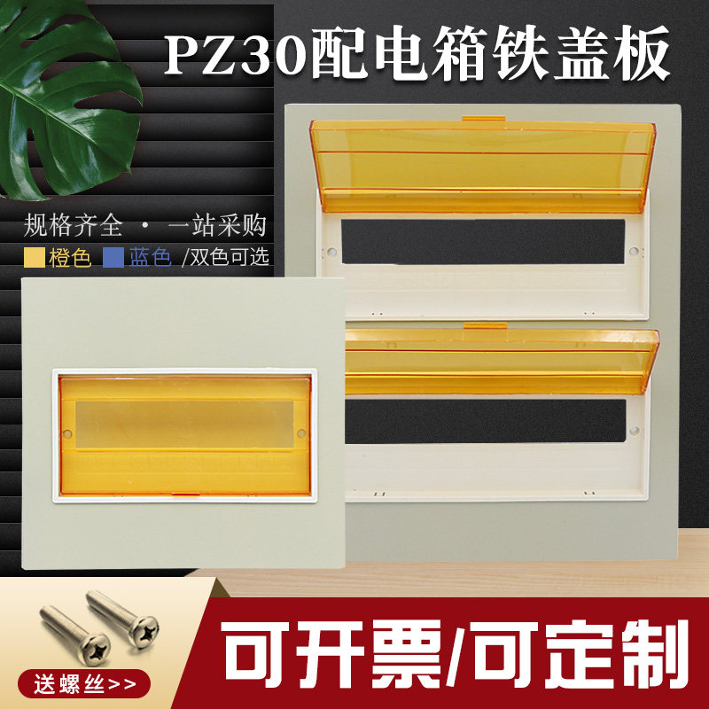 PZ30 distribution box panel iron cover plate 12 15 18 20 24 30 36 4-loop single double triple row strong cover