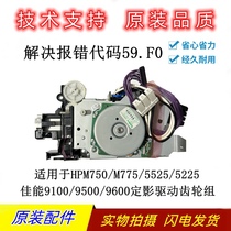 原装惠普HP5525摆轮HP5225 775 750驱动定影齿轮组 电机解决59.FO