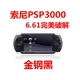 Máy chơi game Sony PSP3000 chính hãng Máy chơi game cầm tay PSP chính hãng GBA arcade mini PS cầm tay FC - Bảng điều khiển trò chơi di động