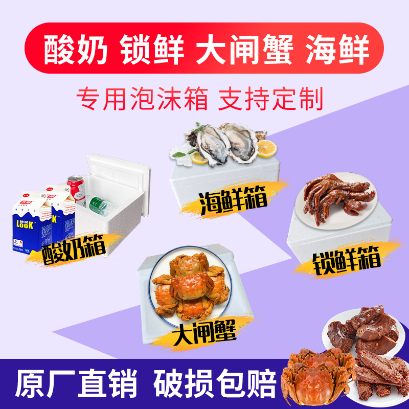 Seafood lock fresh yogurt hairy crab special frozen insulation refrigerated foam box transport express foam box