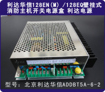 Lida Huaxin 128EN(M) 128EQ wall-mounted fire host switch power supply box spot Lida power supply