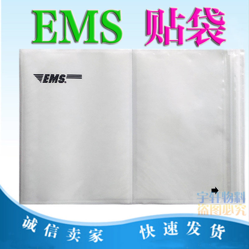 EMS bag EMS adhesive bag EMS self-adhesive bag EMS waybill bag EMS surface single adhesive bag ems file bag
