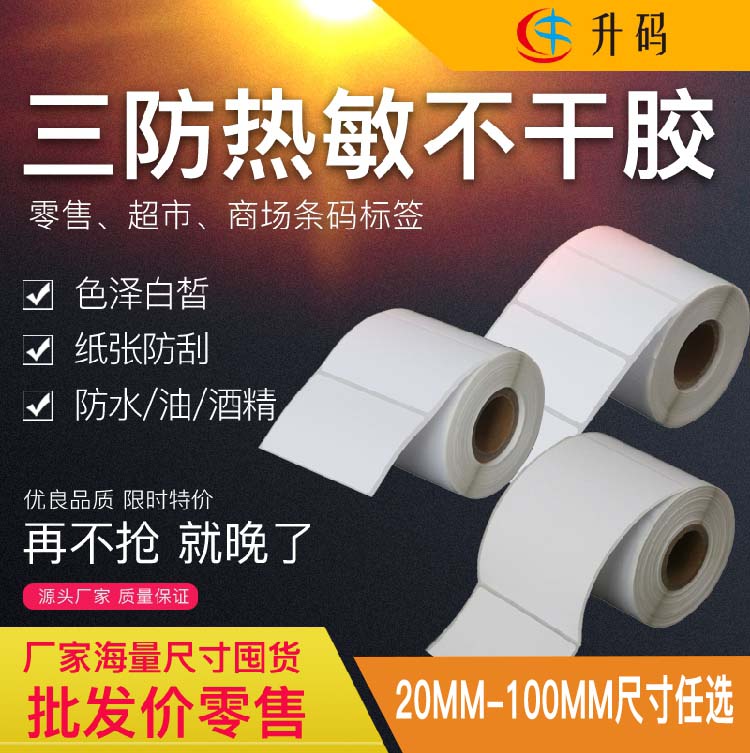 White 3 Heat Sensitive Barcode Label Paper Small Ornament Goods Upholstered Tag Price 10 * 13 * 15 * 20 * 30 * 40-Taobao