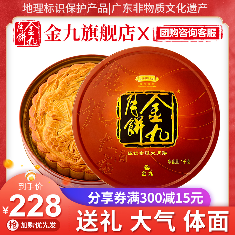 (Golden Nine Flagship Store) Wuren Golden Leg Moon Cake 2 Jin Zhanjiang Wuchuan Wuren Ham Mooncake Gift Box