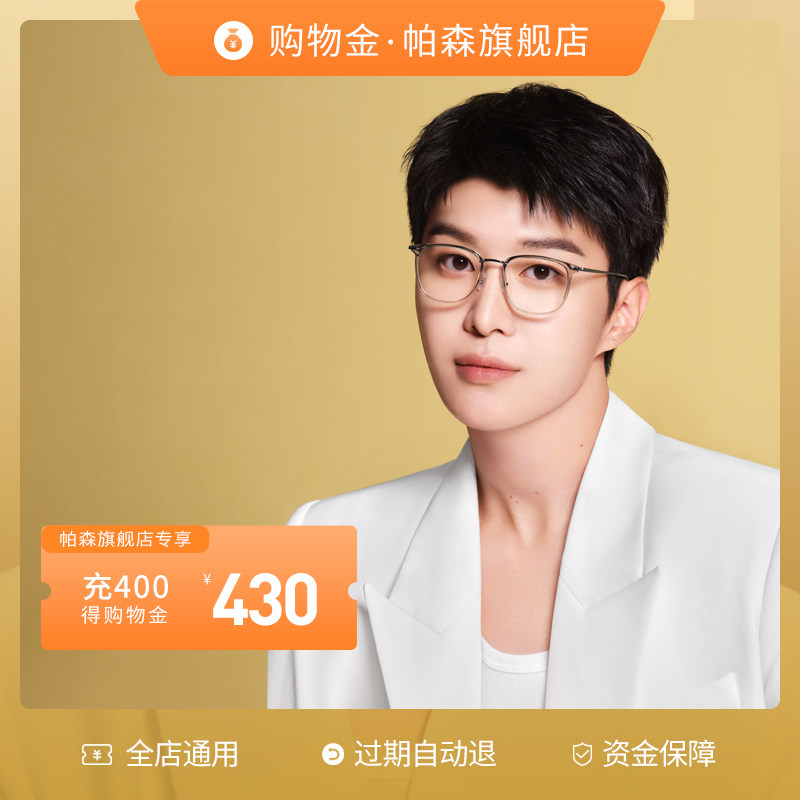 【充值享折上折】帕森旗舰店超值购物金-全店通用
