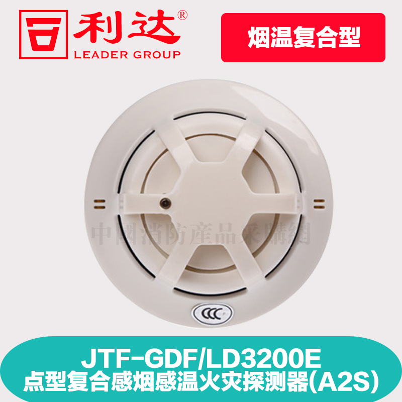 Lidahua letter JTF-GDF-LD3200E point-type composite type smoke sensitive fire detector (A2S)