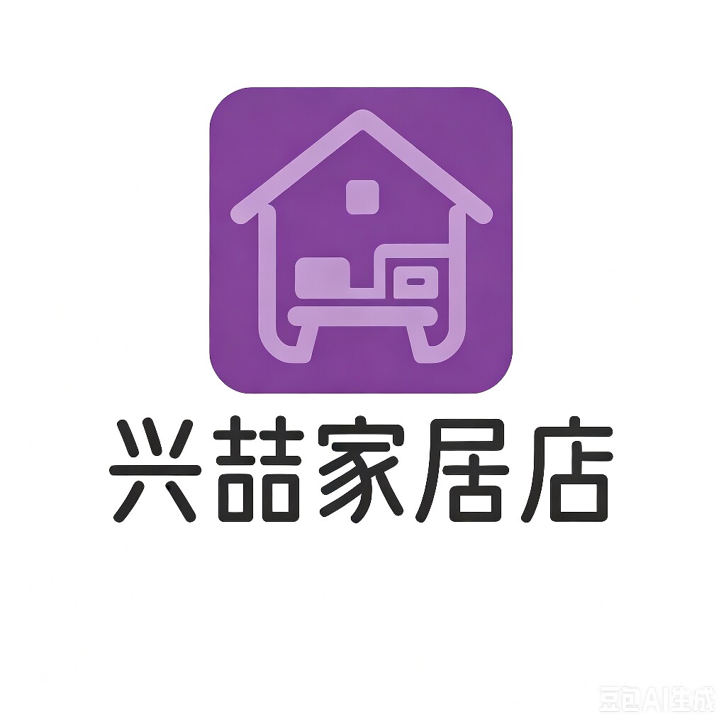 兴喆家居
