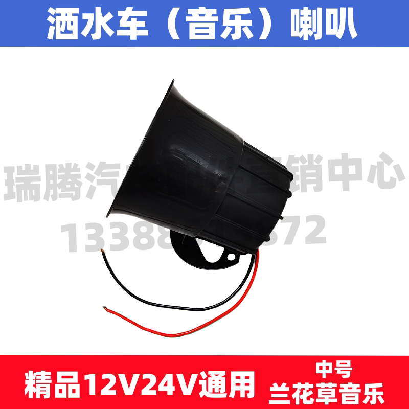 12V24V Universal Chengli Sprinkler Green Sanitation Cleaning Sweeper Speaker Digital Music Speaker Orchid Grass 12V24V Universal Chengli Sprinkler Green Sanitation Cleaning Sweeper Speaker Digital Music Speaker Orchid Grass