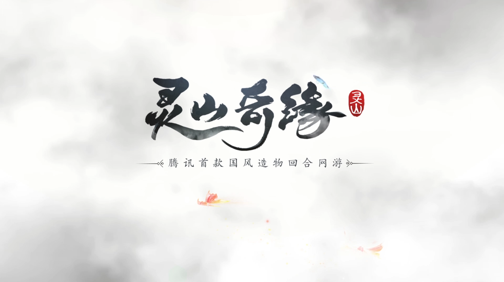 灵山奇缘包装玩法视频