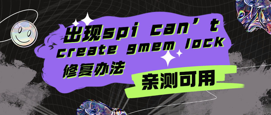 出现spi can’t create gmem lock修复办法（测试可用）