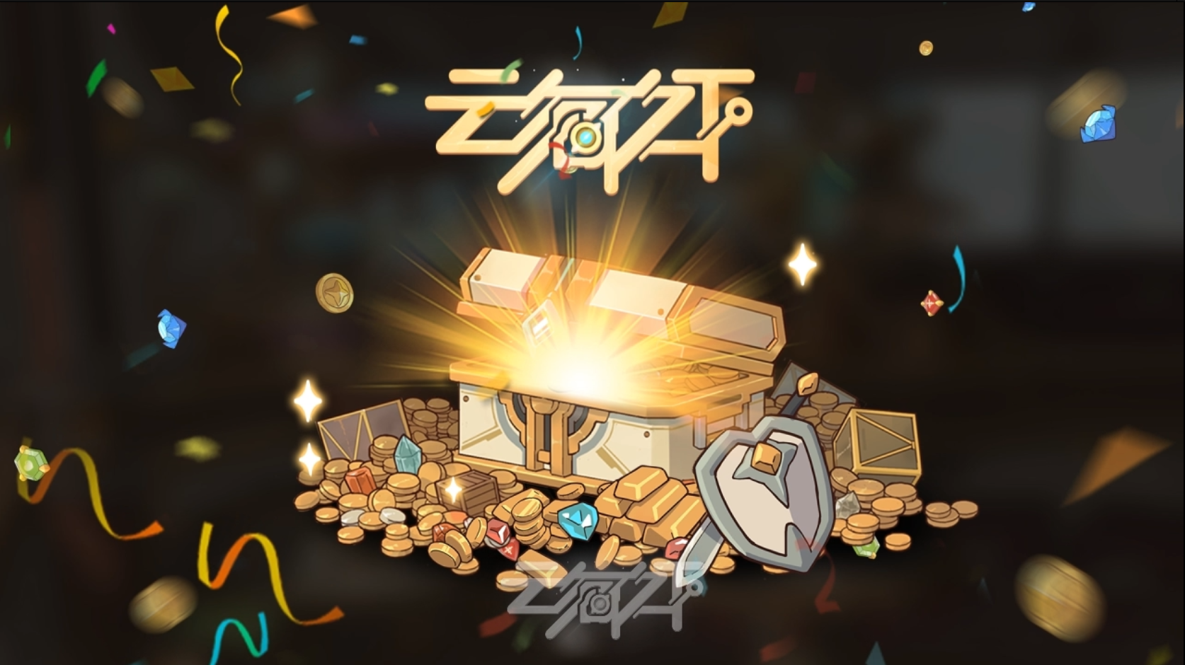 云海之下开宝箱