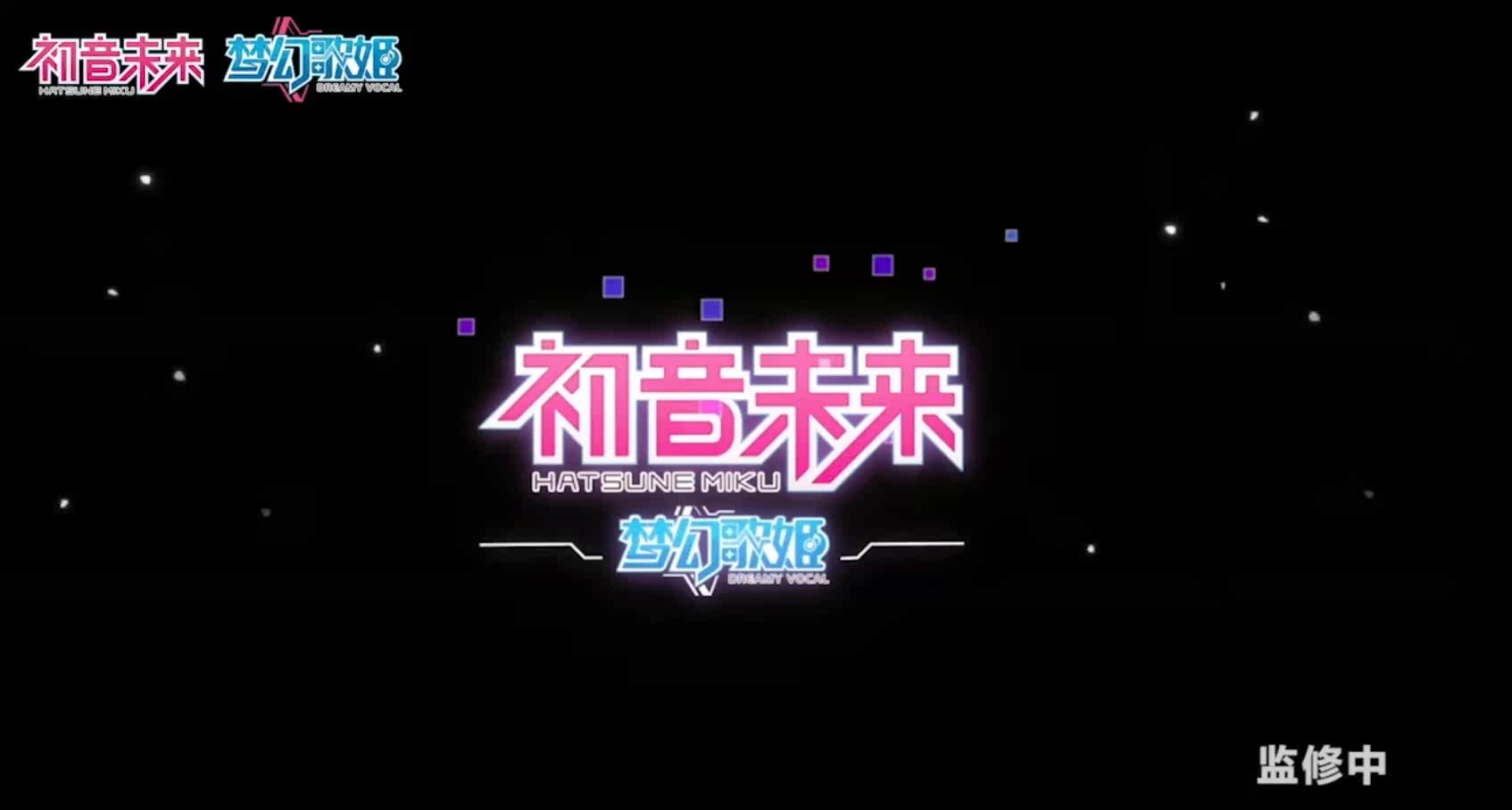 初音未来宣传视频