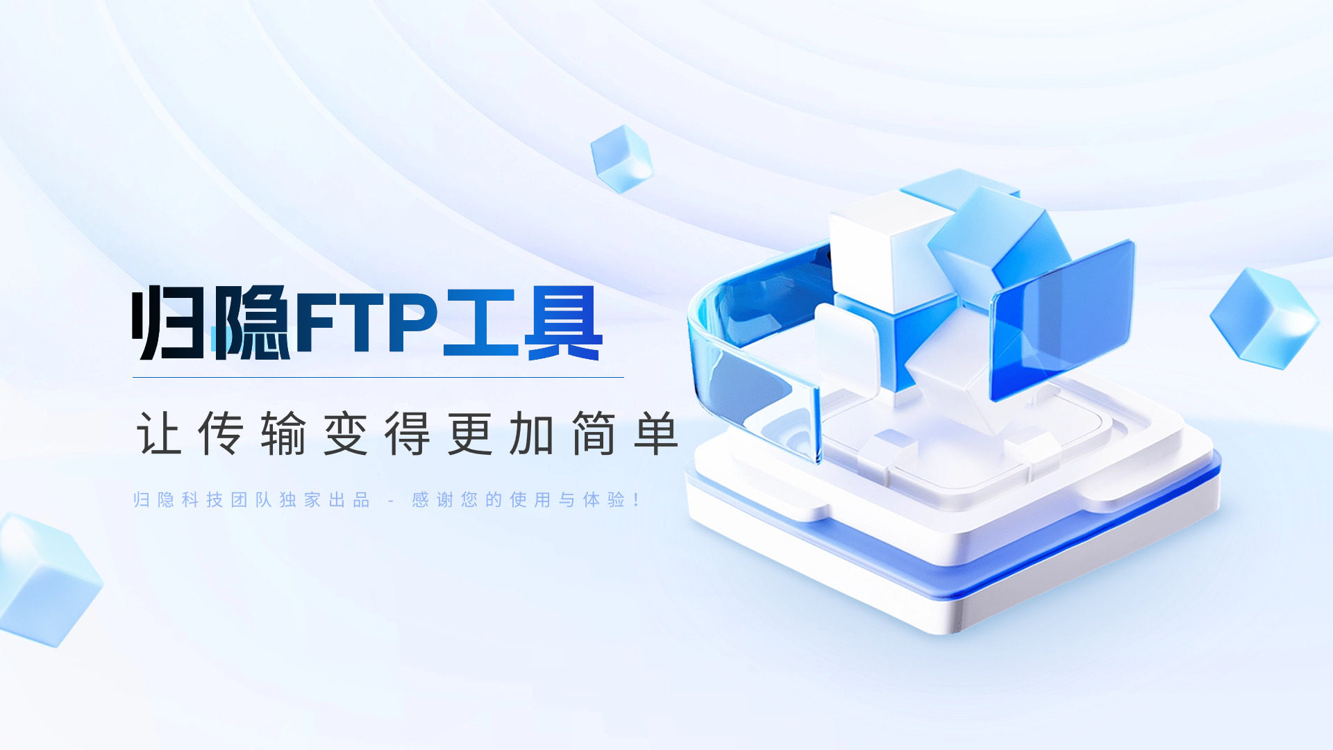 归隐FTP工具永久免费