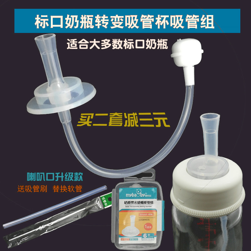 Suitable for Beloved standard calibre small mouth bottle changing straw cup tube transform water glass accessories Suction Nozzle Aidli
