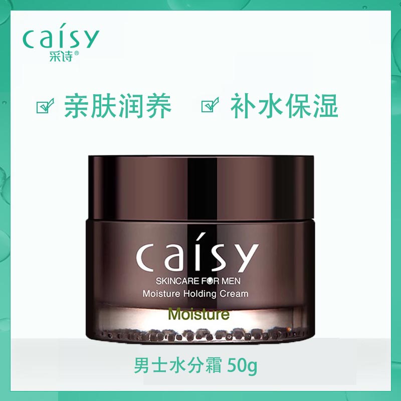 Cai Shi 50g men's moisture cream moisturizing moisturizing skin care products lotion skin care nourishing oil control moisturizing