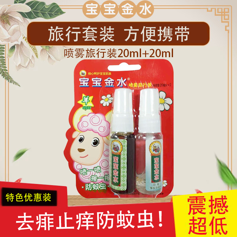 Baby Jinshui Herbal Liquid Mosquito Repellent Liquid Travel Spray Set 20ml*2 Portable Belt Effective Mosquito Repellent