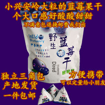 Large blueberry dried fruit sweet and sour taste independent triangle packaging Northeast Heilongjiang Xiaoxinganling Yichun specialty 500g