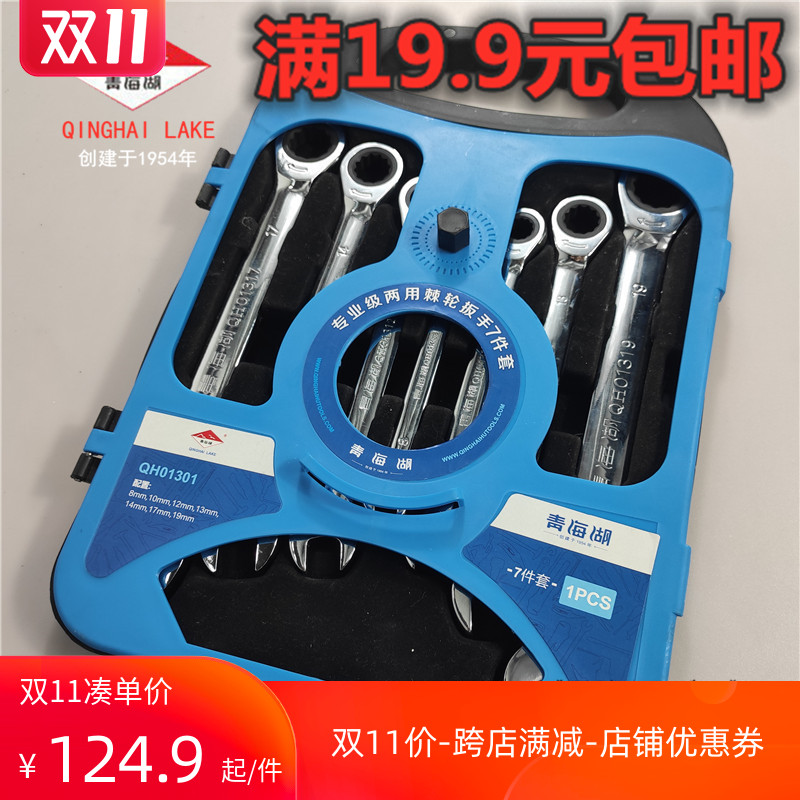 Qinghai Lake tools boutique dual-use ratchet wrench 7-piece set of fast dual-use labor-saving pull agricultural machinery plum opening