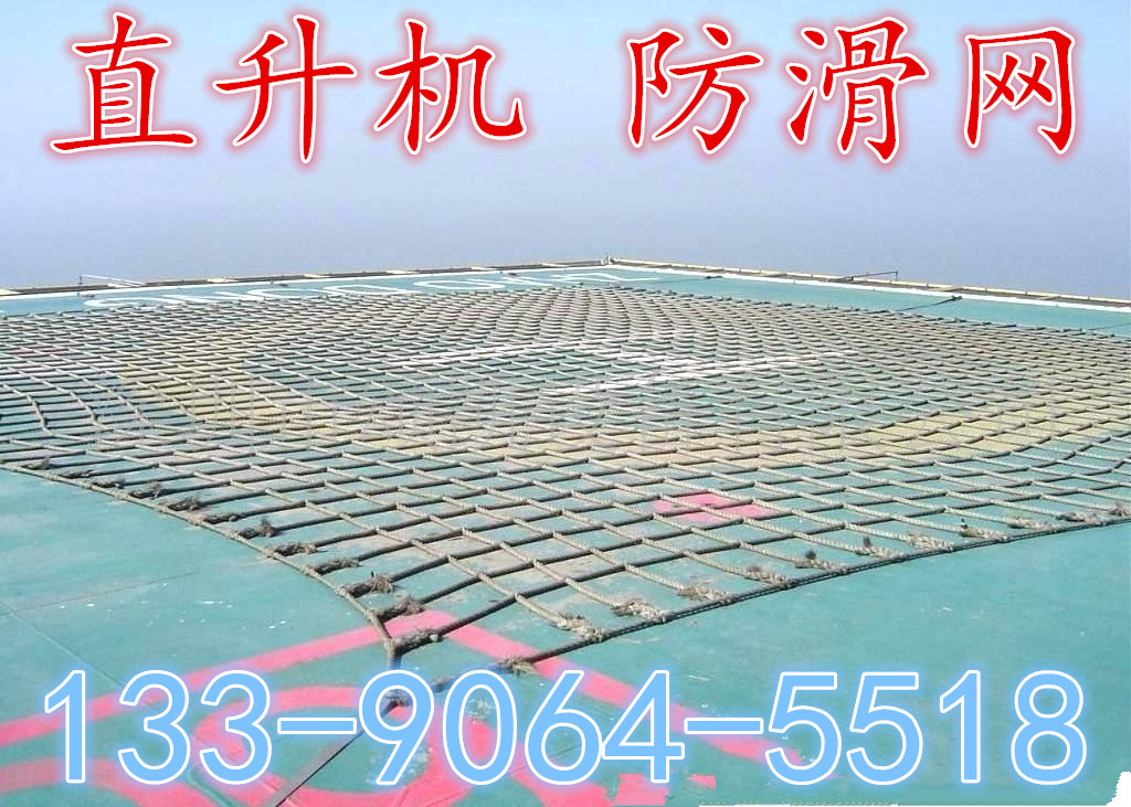 Aircraft Safety Net Helicopter Protection Anti Slip Net Offshore Oil Platform Network Factory Price Direct
