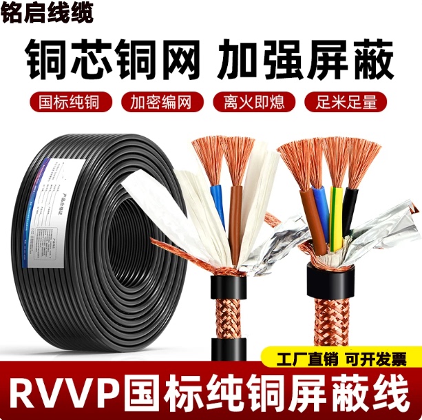 National Standard Copper Core Rvvp Shielded Cable 2345 Multi-Core 0.5/0.75/1/1.5 Square Signal Audio Control Line
