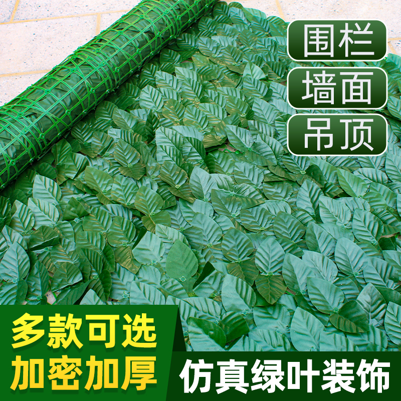 Simulated Green Plant Wall Plastic Fence Enclosure Outdoor Ceiling Balcony Beautification Blocking Decoration Vine Leaves Simulated Green Plant Wall Plastic Fence Enclosure Outdoor Ceiling Balcony Beautification Blocking Decoration Vine Leaves