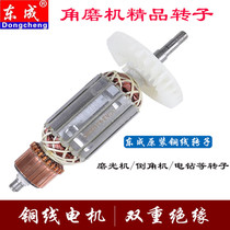 Dongcheng rotor original polishing machine Angle grinder Flashlight drill Pistol drill cutting machine grinding machine Dongcheng motor accessories