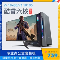 Core i5 10400 Home Online Class Graphic Design Office Host Host Assembly Полный набор I3I7 Alth Machine