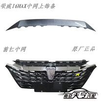 Suitable for online decoration in front-face ventilation network in front bumper in Rongwei i6Max front bumper