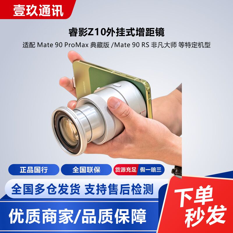 Huawei Ruiying Z10 Is Compatible with the Rs Extraordinary Master Pro Max Collector's Edition 10X Zoom Module Camera Huawei Ruiying Z10 Is Compatible with the Rs Extraordinary Master Pro Max Collector's Edition 10X Zoom Module Camera