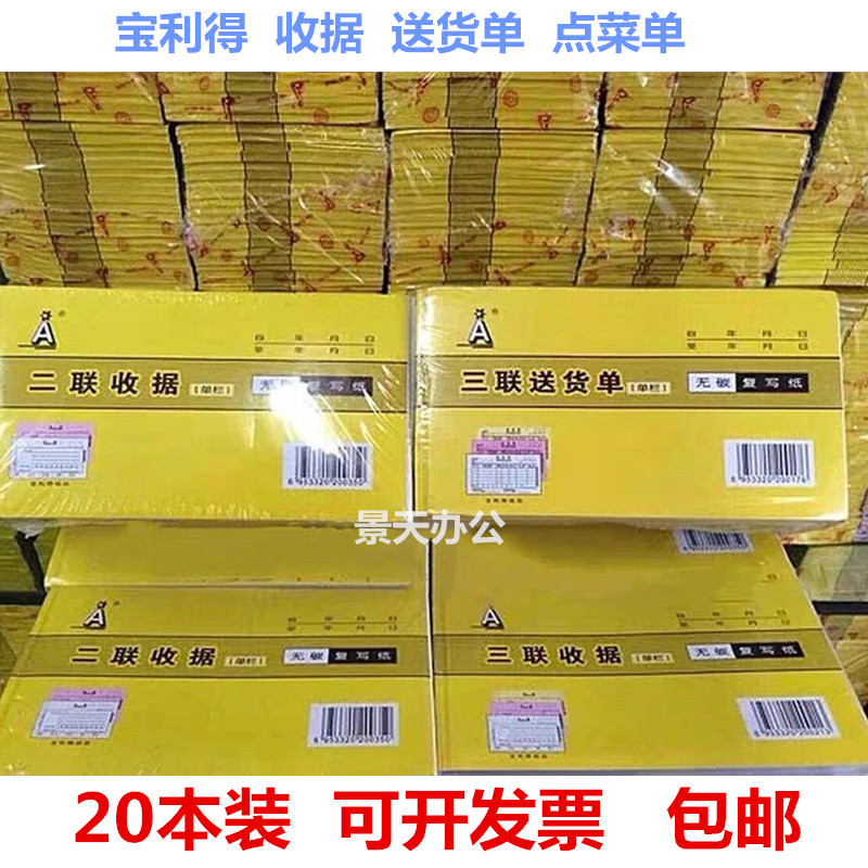 The Shopkeeper Recommends Receipt Sales and Payment Documents, Baolide Carbonless Copy Paper Two-Part and Three-Part Delivery Notes, and Inbound/Outbound Warehouse Forms