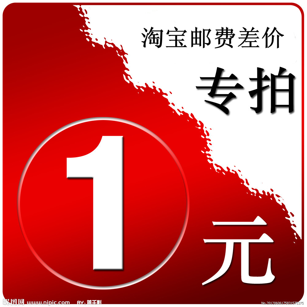 Naughty 1 Yuan postage special to make a remake of the difference in the price of the difference between the price and the cost