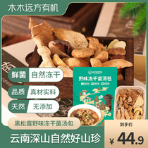 (6 types of wild mushrooms freeze-dried to retain freshness) Dreams from afar Game Mushroom Soup Packs Yunnan Mushroom Soup Packets Stewed Chicken Soup