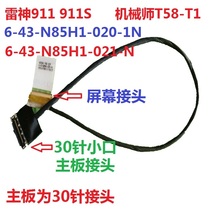 Suitable for Shenzhou War God Z80 Z7-SL7D3 D2 D1 screen line notebook LCD screen cable