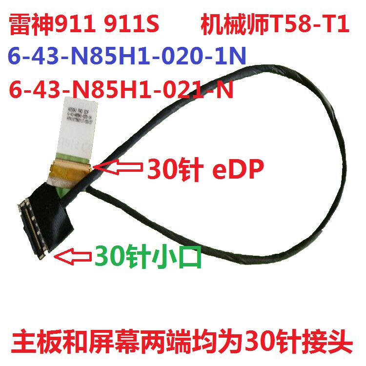 Shenzhou God of War Z7M-KP5S1 Future human T800 T58 screen line cable 6-43-N85H1-020-1N