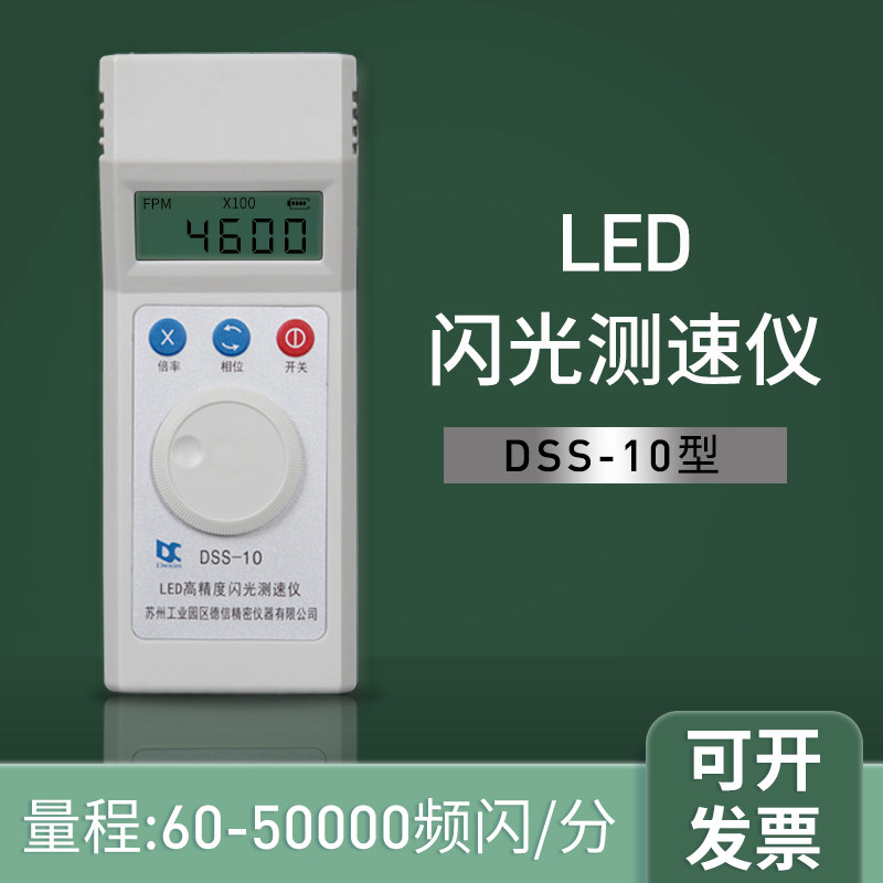 电机转速表测速仪测速器频闪仪DSS-10高精度数显led闪光测转速仪