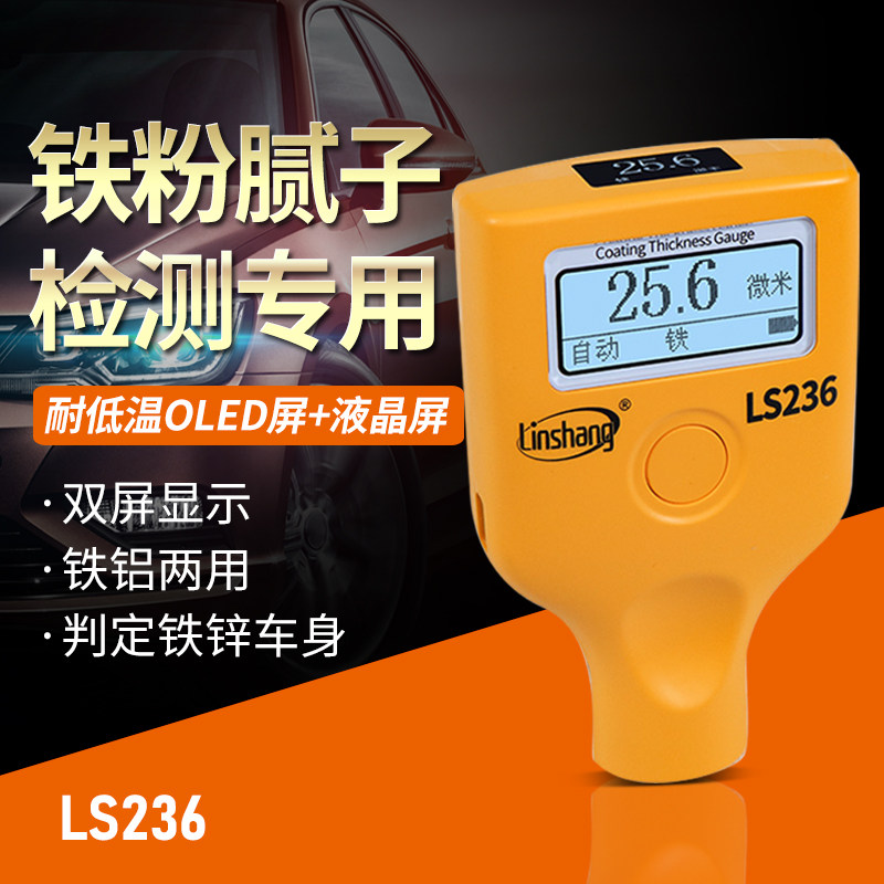林上LS236漆膜仪高精度汽车检测二手车测漆漆面涂层测厚仪膜厚仪