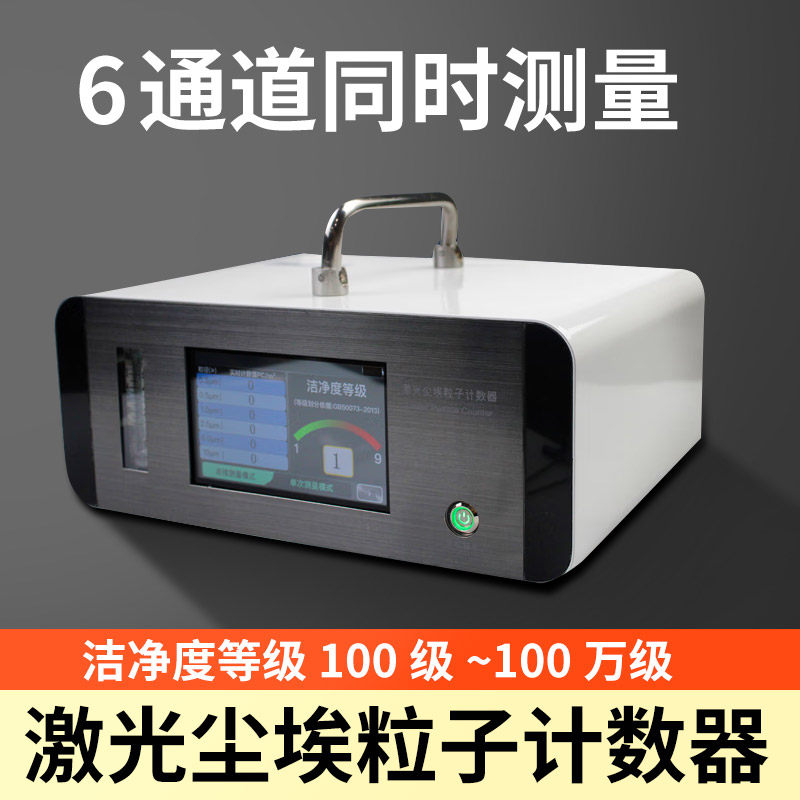 激光尘埃粒子计数器985S洁净度检测百万级粉尘浓度测试仪无尘车间