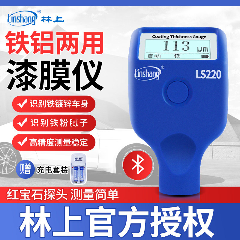 林上漆膜仪高精度汽车检测二手车测漆仪蓝牙漆面涂层测厚仪测膜仪