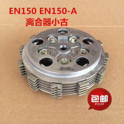 Suitable for Suzuki Sharp EN150 EN150-A Clutch Little Ancient Assembly Clutch Small Drum fit