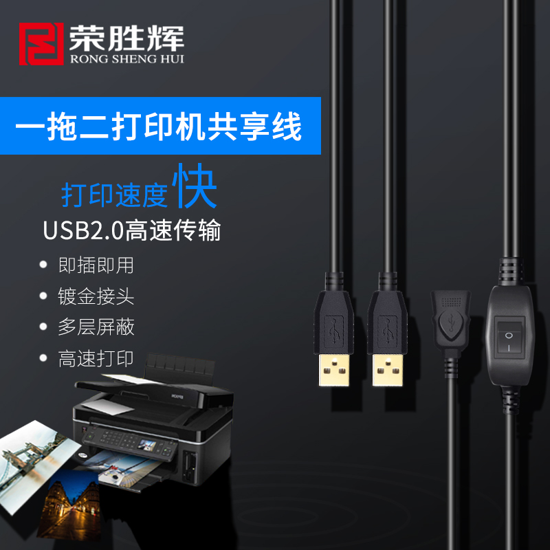 Rongsheng Hui Usb Pair of Double Public to One Mother 10% Two-data data line Two computers connected to the printing machine sharing line