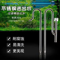 Aquarium fish tank stainless steel inlet and outlet pipe Removal oil film filter barrel Filter inlet and outlet water 12 16