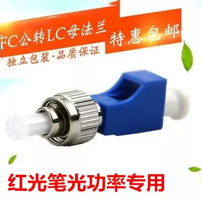 FC male-LC female to 1 25 Yin and yang male and female fiber optic adapter Flange coupler Red pen light power adapter